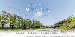 【積水ハウス】コモンステージ泉北庭代台【建築条件付土地】