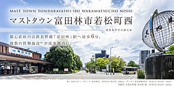 【積水ハウス】マストタウン富田林市若松町西【建築条件付土地】
