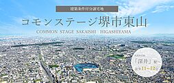 【積水ハウス】コモンステージ堺市東山【建築条件付土地】
