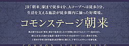 【積水ハウス】コモンステージ朝来【建築条件付土地】