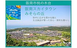 【積水ハウス】阪南スカイタウンみそらの丘　宅地【建築条件付土地】