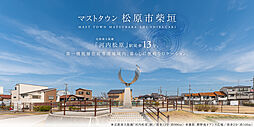 【積水ハウス】マストタウン松原市柴垣【建築条件付土地】