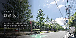 【積水ハウス】マストステージ西高松【建築条件付土地】