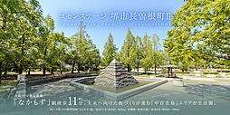 【積水ハウス】コモンステージ堺市長曽根町II【建築条件付土地】【予告広告】