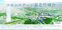 【積水ハウス】コモンステージ泉北竹城台【建築条件付土地】【予告広告】