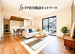 『踊場駅』 長期優良住宅×デザイナーズ住宅 全1棟