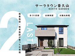 【サーラ住宅】サーラタウン香久山ノースガーデン＜日進市＞