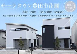 サーラタウン豊田市花園2次