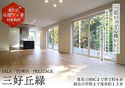 サーラタウンプレステージ三好丘緑2次