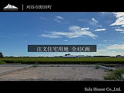 サーラタウン刈谷市野田町