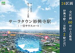 【サーラタウン一宮・妙興寺】(宅地分譲) #60坪以上 #駅近 #24区画#設計士