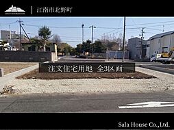 【サーラガーデン江南駅東】宅地分譲#設計士#所有権#外断熱