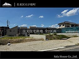 【スイートコート藤が丘駅西】（宅地分譲）
