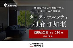 ＼2022年度省エネ大賞「経済産業大臣賞」受賞の土屋ホーム／　カーディナルシティ利府町加瀬　