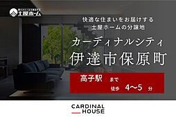 【アップデートシティふくしまソラチエ】 ~土屋ホームの土地~