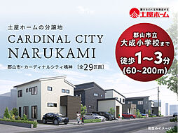 カーディナルシティ鳴神 ~土屋ホームの分譲地~