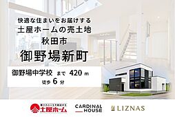 秋田市御野場新町1丁目