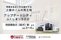 【第2期 アップデートシティふくしまソラチエ】 ~土屋ホームの土地~