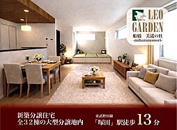 レオガーデン船橋　美遥の杜24号棟（みはるのもり）