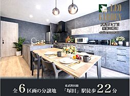 レオガーデン船橋　垂簾の郷VIII（すいれんのさと）