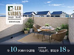レオガーデン馬込沢　英の杜II（はなぶさのもり）建築条件付き売地