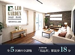 レオガーデン馬込沢　英の杜II（はなぶさのもり）建築条件なし売地