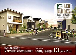 レオガーデン船橋　美遥の杜　６号棟