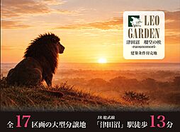 レオガーデン津田沼　瑠皇の杜　(るおうのもり）