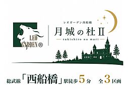 レオガーデン西船橋 月城の杜II(つきしろのもり)
