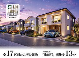 レオガーデン津田沼　瑠皇の杜（るおうのもり）新築建売