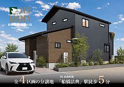 レオガーデン船橋法典 朝陽の街(あさひのまち)新築分譲 1号棟