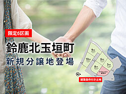 鈴鹿市北玉垣町サンクスホーム建築条件付き宅地分譲