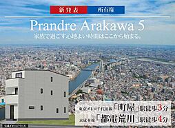 プランドール荒川５丁目　駅近　フル装備　ガス乾燥機　耐震３パワーボード　省エネ５