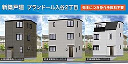 入谷駅6分　プランドール入谷2丁目全3棟　東京ゼロエミ住宅（ZEH水準）手すうりょう無