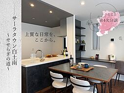 【サーラ住宅】サーラタウン白土南 せせらぎの道 第4次分譲