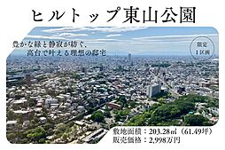 ヒルトップ東山公園