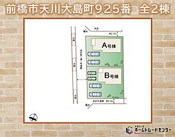 ハートフルタウン　前橋市天川大島町　全2棟