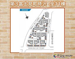 第3富士見町時沢　全11棟　