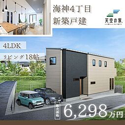 【海神駅徒歩4分の角地に佇む天空の家】船橋市海神4丁目 新築戸建