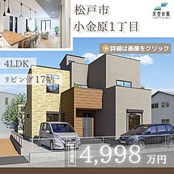 【天空の家　プライベートドッグランと洗練された空間】松戸市小金原1丁目　新築戸建