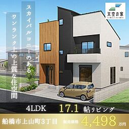 天空の家【馬込沢駅徒歩10分、約8.7帖の屋上バルコニー】船橋市上山町3丁目 新築戸建