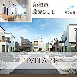 【天空の家 駅徒歩5分譲地 オンリーワンの住まい】船橋市藤原2丁目 新築戸建