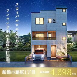 【天空の家 船橋法典駅徒歩10分の好立地】船橋市藤原1丁目 新築戸建