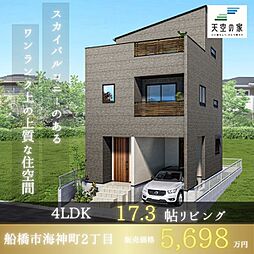 【天空の家 アクセス便利な人気の船橋エリア】船橋市海神町2丁目 新築戸建