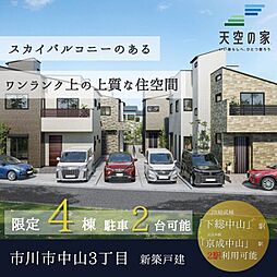 【静かな街並みに佇む天空の家】市川市中山3丁目　新築戸建