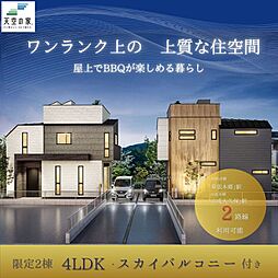 【天空の家自慢のスカイバルコニー9.5帖】習志野市鷺沼台3丁目　新築戸建