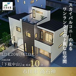 天空の家【駅徒歩6分の駅近に72坪の大空間】市川市高石神　新築戸建