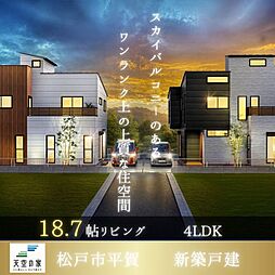 【天空の家スカイバルコニー 35坪のゆとりの住空間】松戸市平賀 新築戸建