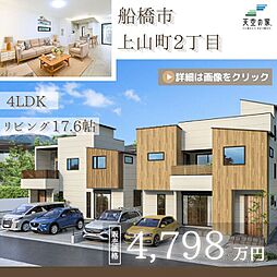 天空の家【収納豊富な間取り、 スカイバルコニーあり】船橋市上山町2丁目 新築戸建