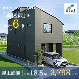 【天空の家　駅近の好立地　快適に暮らせるロケーション】鎌ヶ谷市馬込沢　新築戸建